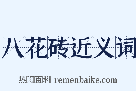 八花砖近义词是什么意思的图片